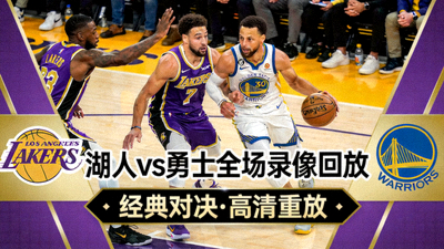 湖人队对阵勇士队NBA比赛全场录像回放封面