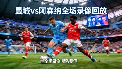 曼城对阵阿森纳全场录像回放封面，足球比赛